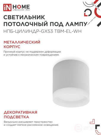 Светильник потолочный НПБ-ЦИЛИНДР-GX53 TBM-EL-WH с подсветкой 80х70мм белый IN HOME