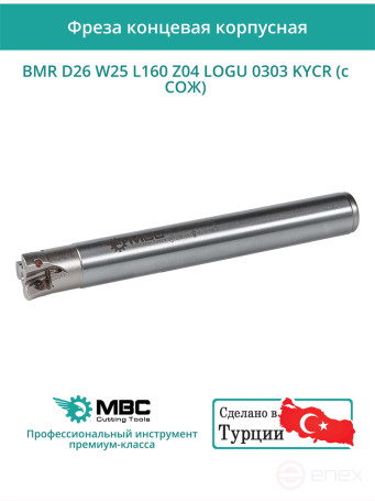 Концевая фреза корпусная 26 мм, 4 зуба, L 160 мм / BMR D26 W25 L160 Z04 LOGU 0303 KYCR (с СОЖ)