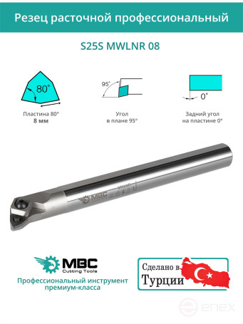 S25S MWLNR 08 внутренний токарный расточной резец правый, 25 мм / пластина WNMG 0804**