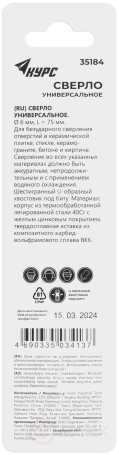 Сверло универсальное по кафелю, стеклу, керамограниту, бетону, кирпичу, шестигранный U-хвостовик под биту, 6х75 мм