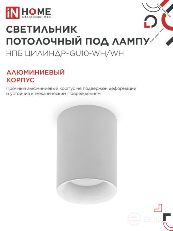 Светильник потолочный НПБ ЦИЛИНДР-GU10-WH/WH под лампу GU10 70x100мм белый IN HOME