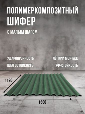 Полимеркомпозитный шифер с малым шагом. Зелёный.