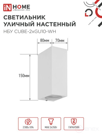 Светильник уличный настенный двусторонний НБУ CUBE-2хGU10-WH алюминиевый белый IP54 IN HOME