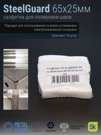 SteelGuard Seam Polishing Wipes 65x25 mm 10 pcs pack MCSGPP65 25