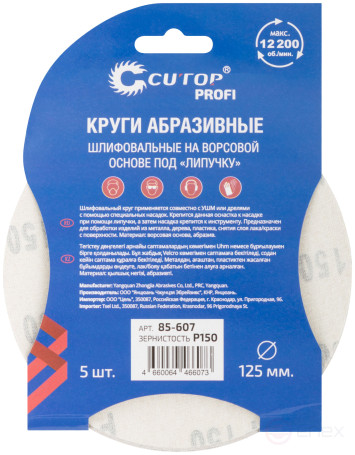 Круги абразивные шлифовальные на ворсовой основе под "липучку" (Р150, 125 мм, 5шт.), Cutop Profi