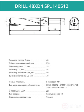 DRILL 48XD4 SP..140512 сверло корпусное - 48 мм / пластина SPMX 140512; SPMT 140512