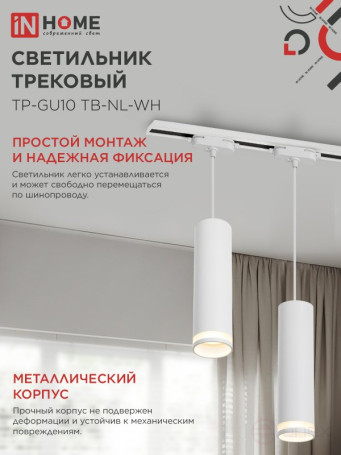 Светильник трековый подвесной TP-GU10 TB-NL-WH с подсв. 200мм, шнур 1м, белый IN HOME