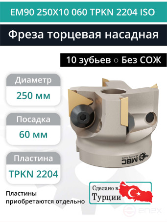Фреза торцевая насадная 250 мм, посадка 60 мм, 10 зубьев EM90 250X10 060 TPKN 2204 ISO (без СОЖ) под пластину ISO