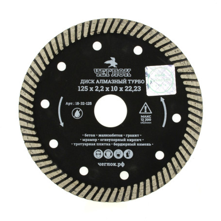 Диск алмазный турбо "Профи" 125х22 мм, Чеглок