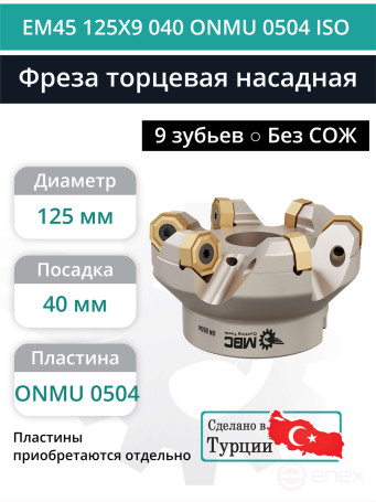 Фреза торцевая насадная 125 мм, посадка 40 мм, 9 зубьев EM45 125X9 040 ONMU 0504 ISO (без СОЖ) под пластину ISO