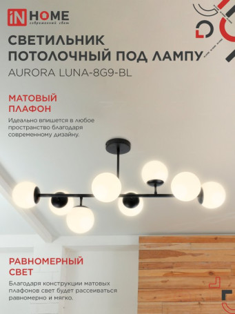 Люстра под лампу AURORA LUNA-8G9-BL 8xG9 матовые плафоны, черный корпус IN HOME