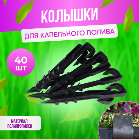 Колышки для капельного полива 40 штук для трубки d 16мм черные
