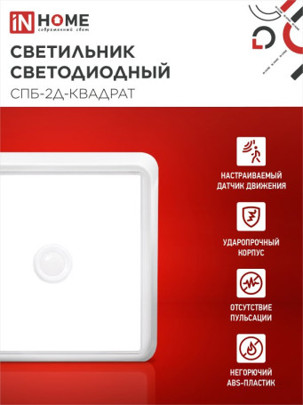 Светильник светодиодный СПБ-2Д-КВАДРАТ 20Вт 4000К 1400Лм 230мм с датчиком белый IN HOME