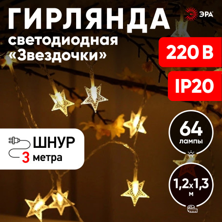 LED Christmas Garland ERA ENIZ-64W Sprockets 1.2*1.3m Warm White 64LED IP20