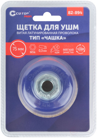 Щетка для УШМ, М14, тип "Чашка", латун. витая проволока 0,3 мм, 75 мм, блистер, CUTOP Profi