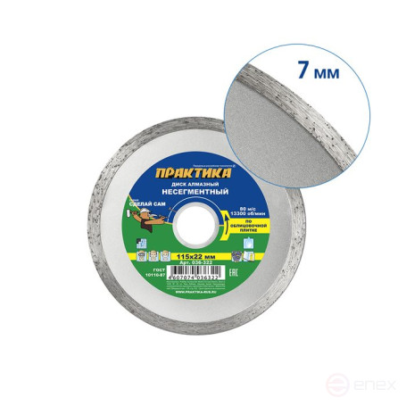 Диск алмазный несегментный ПРАКТИКА "Сделай Сам" 115 х 22 мм (1 шт.) кратно 5 шт (в пленке) (036-322)