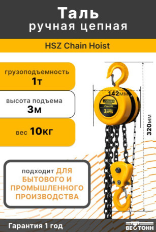 HSZ Chain Hoist 1T* 3m таль ручная цепная