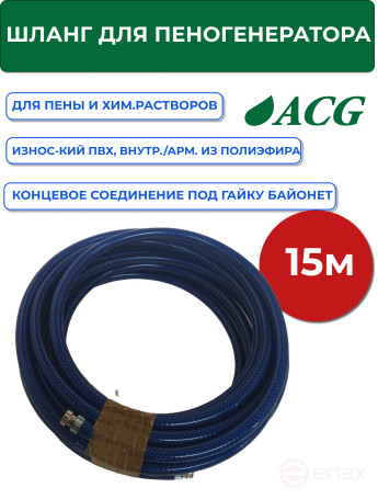 ACG Hose for foam generator and dispenser 15 m (nut) OPTIMUM 1008318