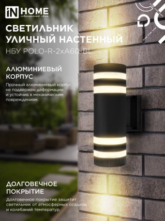 Светильник уличный настенный двусторонний НБУ POLO-R-2хA60-BL алюминиевый черный IP54 IN HOME