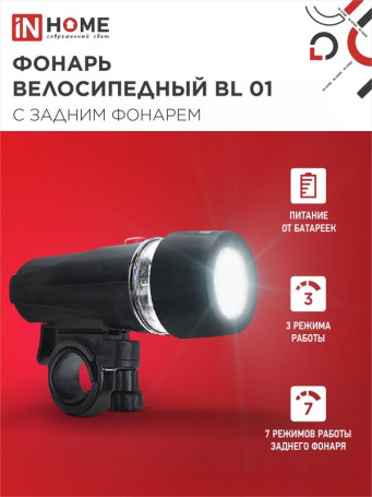 Фонарь велосипедный BL 01 5LED с задним фонарем 4AAA 3 режима с кронштейном ЧЕРНЫЙ IN HOME