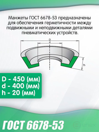 Манжета ГОСТ 6678-53 450-400 мм