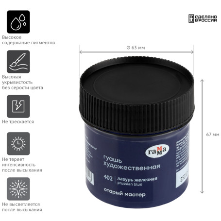 Gouache artistic Range "Old Master", iron azure, 110ml