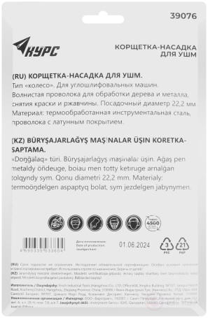 Корщетка-колесо, посадочный диаметр 22,2 мм, стальная латунированная волнистая проволока 125 мм, блистер