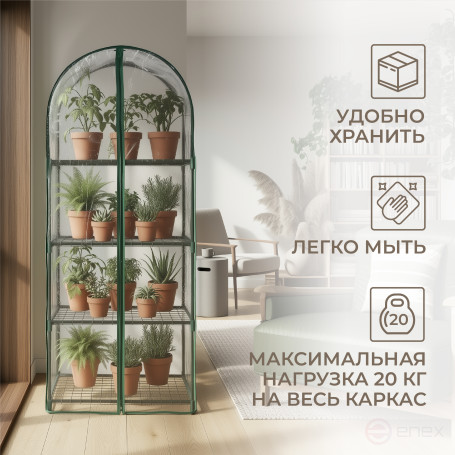 Greenhouse greenhouse on the windowsill Geoplastboard 59x39x160 cm 4 shelves with a cover arch color green