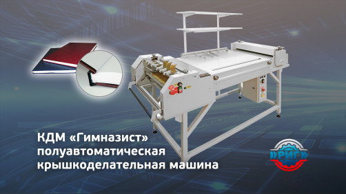 Lid-making machine KDM Gymnasium-500