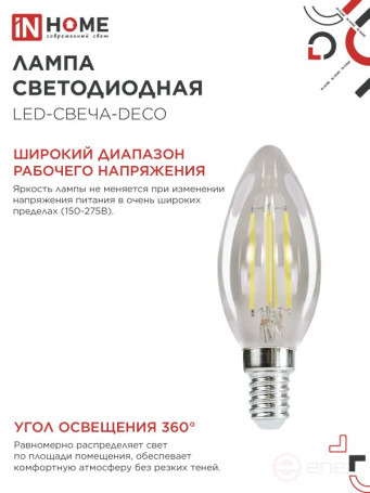 Лампа светодиодная LED-СВЕЧА-deco 15Вт 230В Е14 6500К 1455Лм прозрачная IN HOME