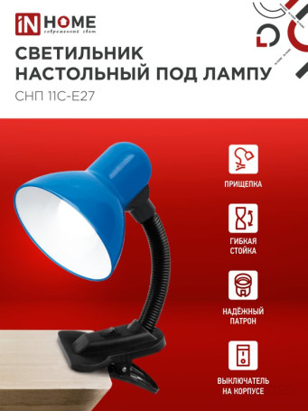 Светильник настольный под лампу на прищепке СНП 11С-E27 СИНИЙ (коробка) IN HOME