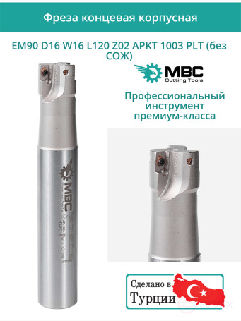 Концевая фреза корпусная 16 мм, 2 зуба, L 120 мм / EM90 D16 W16 L120 Z02 APKT 1003 PLT (без СОЖ)