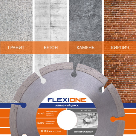 Алмазный диск с сегментированной кромкой 125х22.2 (Универсальный) Flexione