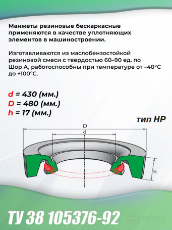 Cuffs 430-480-17 frameless TU 38 105376-92. Type: HP. 1 piece.