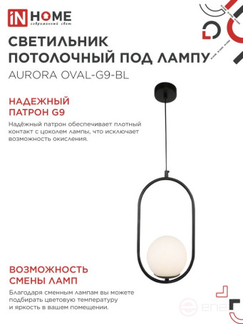Светильник подвесной под лампу AURORA OVAL-G9-BL 1хG9 матовый плафон, черный корпус IN HOME
