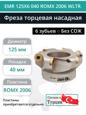 Фреза торцевая насадная 125 мм, посадка 40 мм, 6 зубьев EMR 125X6 040 ROMX 2006 WLTR (без СОЖ) под пластину WALTER