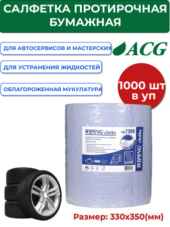 ACG Wipes 2-layer 33*35 cm (1000 sheets) 7309