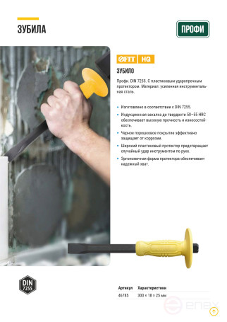 Зубило с пластиковым протектором 300х18х25 мм Профи