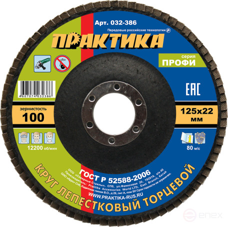 PRAKTIKA petal grinding wheel 125 x 22 mm P100 (1 pc.) Profi series (032-386)