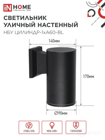 Светильник уличный настенный односторонний НБУ ЦИЛИНДР-1xА60-BL алюминиевый черный IP54 IN HOME