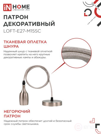 Патрон LOFT-Е27-M15SC со шнуром 1,5м сатин хром IN HOME