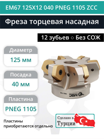 Фреза торцевая насадная 125 мм, посадка 40 мм, 12 зубьев EM67 125X12 040 PNEG 1105 ZCC (без СОЖ) под пластину ZCC-CT