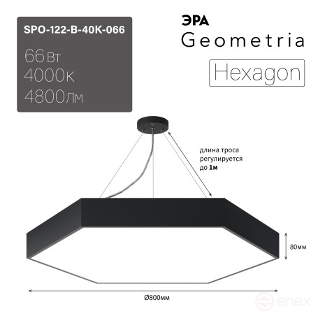 Светильник LED ЭРА Geometria SPO-122-B-40K-066 Hexagon 66Вт 4000К 5300Лм IP40 800*800*80 черный подвесной