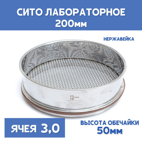 Сито лабораторное 200x50 мм, ячея 3,0 мм, нержавеющая сталь