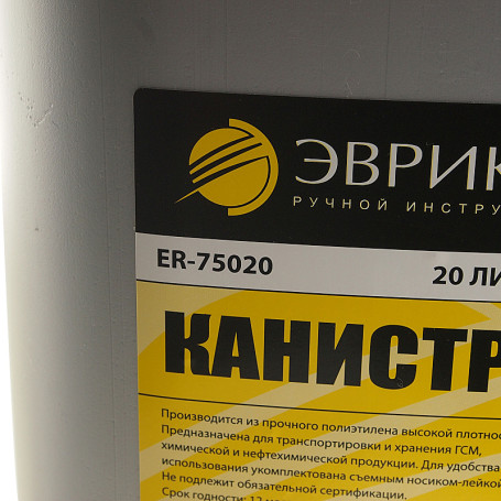 Канистра ER-75020 полиэтиленовая с носиком-лейкой 20л ЭВРИКА /1/2