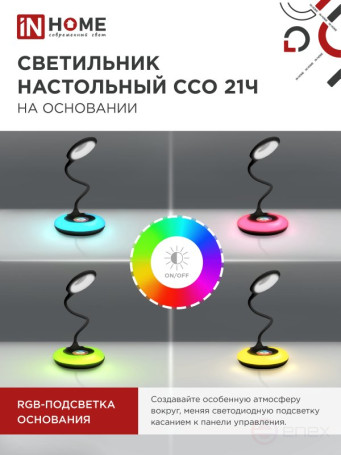 Светильник настольный светодиодный PLUS ССО-21Ч 8Вт 640Лм RGB, сенсор, адаптер ЧЕРНЫЙ IN HOME