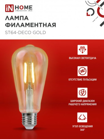Лампа светодиодная LED-ST64-deco gold 15Вт 230В Е27 3000К 1570Лм золотистая IN HOME