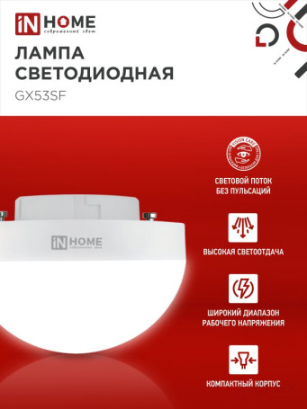 Лампа светодиодная LED-GX53SF-VC 10Вт 230В 6500K 1000Лм IN HOME