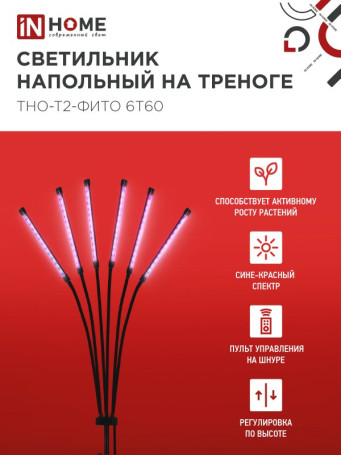 Светильник напольный на треноге светодиодный ТНО-Т2-ФИТО красно-синий 6Т60 60Вт 6 плафонов, пульт на шнуре IN HOME
