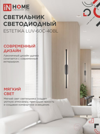 Светильник светодиодный ESTETIKA LUV-60C-40BL 10Вт 230В 4000K 700Лм 600х50x25 черный IN HOME